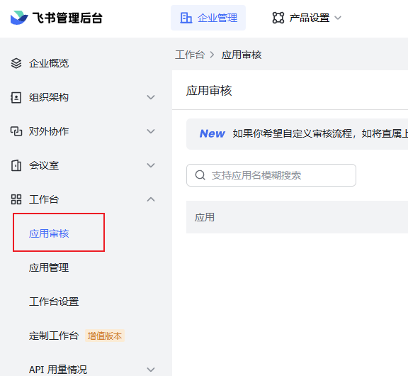 飞书自建应用审核