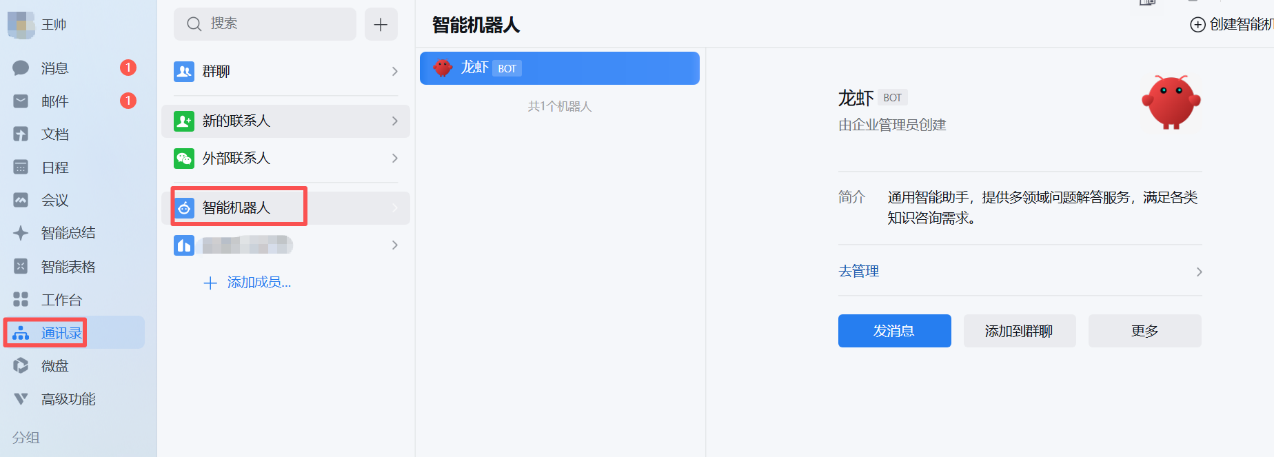 企业微信智能机器人